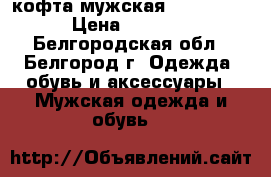 кофта мужская “Lacoste“ › Цена ­ 1 500 - Белгородская обл., Белгород г. Одежда, обувь и аксессуары » Мужская одежда и обувь   